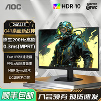 AOC 23.8英寸180Hz电竞显示器Fast IPS屏宙斯盾小钢炮1ms响应HDR10台式电脑吃鸡游戏外接笔记本显示屏 FastIPS原生180HZ 24G41E