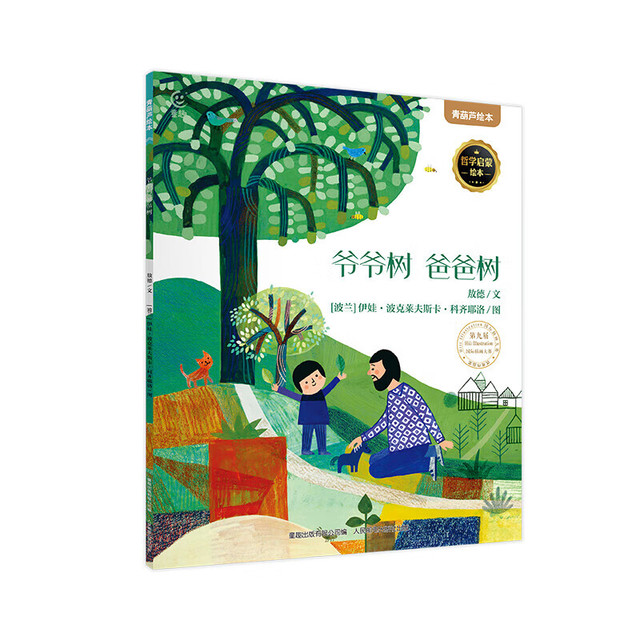 《爷爷树 爸爸树》