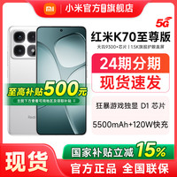 小米 Xiaomi 红米 REDMI K70 至尊版 5G手机