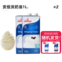 Anchor 安佳 尚巧厨-安佳淡奶油1L动物稀奶油蛋糕裱花蛋挞液烘焙家用原料