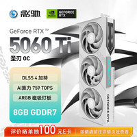 影驰 RTX 5060 Ti圣刃OC 8G GDDR7电竞显卡