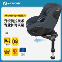 迈可适 Mica 360 Pro 安全座椅 0-4岁 石墨灰