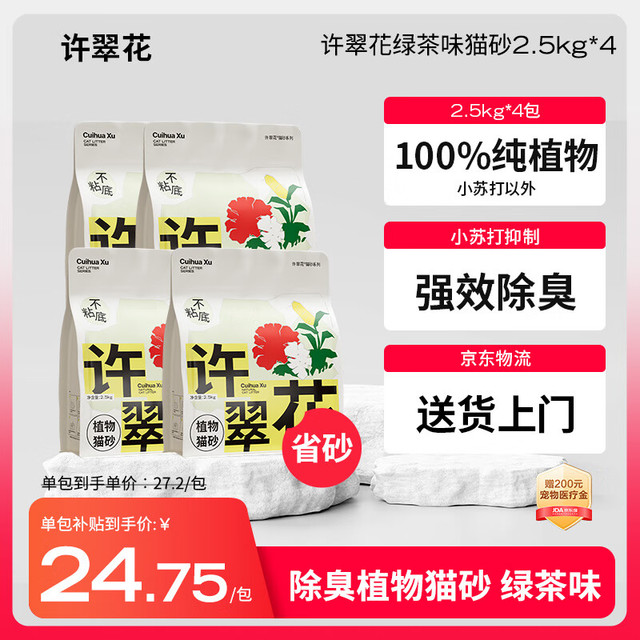 移动端、京东百亿补贴：GAOYEA 高爷家 许翠花绿茶纯植物猫砂 2.5kg*4包