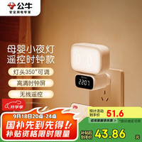 公牛 BULL 小夜灯婴儿喂奶灯卧室床头氛围照明 时钟三色调光插电遥控款夜灯