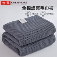 金号纯棉毛巾被A类毛毯夏季空调被午睡盖毯家用宿舍可机洗老式毛圈 蜂窝深灰【全棉面料 吸湿散热】 150cm*200cm 毛巾被