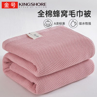 金号纯棉毛巾被A类毛毯夏季空调被午睡盖毯家用宿舍可机洗老式毛圈 蜂窝盈粉【全棉面料 吸湿散热】 100cm*150cm 毛巾被