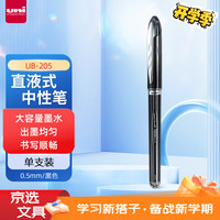 三菱铅笔 uni 日本三菱（Uni）UB-205高科技走珠笔直液式 0.5mm太空抗压签字笔 黑色