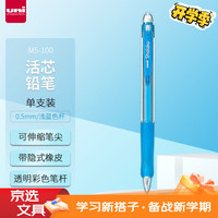 三菱铅笔 uni M5-100 活动铅笔 0.5mm