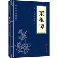 中华国学经典精粹·处世谋略必读本：菜根谭