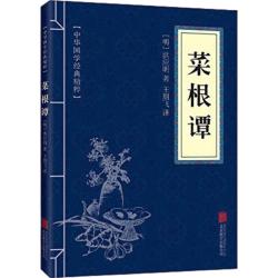 中华国学经典精粹·处世谋略必读本：菜根谭