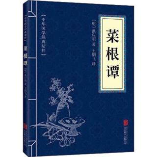 中华国学经典精粹·处世谋略必读本：菜根谭