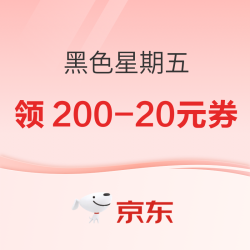 京东 黑色星期五 领3张200-20元优惠券