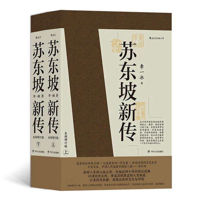 樊登推荐 苏东坡新传 全新增订版 全两册