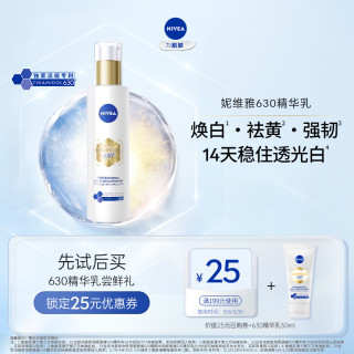 NIVEA 妮維雅 630精華乳 50ml 油皮補水去黃煥白淡斑強韌保濕護