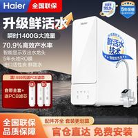 百亿补贴：海尔 Haier 净水器家用直饮机鲜活水反渗透1200G厨下双出水过滤12H59pro