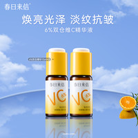 春日来信 6%VC精华液  15ml*2瓶