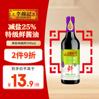 李锦记 薄盐味极鲜 特级酱油 500ml