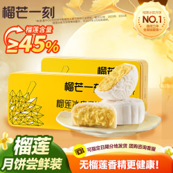 榴芒一刻 榴莲冰皮月饼*2枚*2盒(送榴莲冰粽8枚)