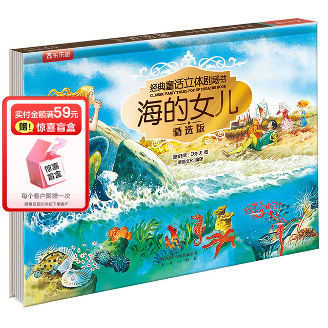 有券的上：乐乐趣 经典童话3D立体剧场-海的女儿