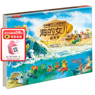 有券的上：乐乐趣 经典童话3D立体剧场-海的女儿