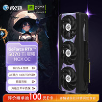 影驰 GeForce RTX 5070 Ti 星曜 NOX OC 16GB GDDR7 DLSS 4 电竞游戏设计剪辑AI电脑镜面显卡