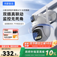 鸿蒙智选 小豚当家室外摄像头 T5 3K 双摄1000万超高清