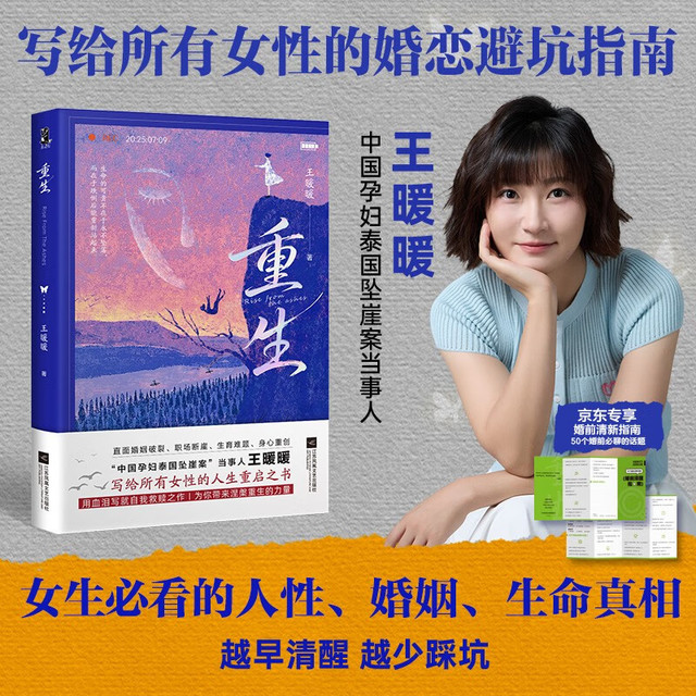 重生 京东专享婚前清醒指南 王暖暖泰国坠崖纪实 女性励志自我救赎