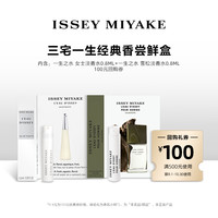三宅一生 明星香水体验礼试用装 小样试香派样返券
