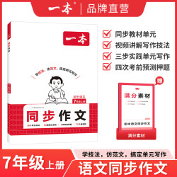 一本七年级上册同步作文语文英语练字帖数学计算题七上作文高分范文精选初一初中语文