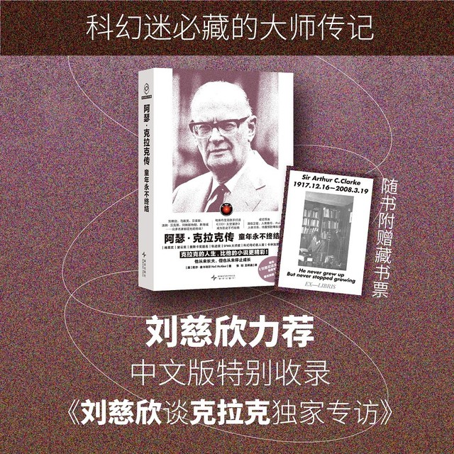 新品发售：《阿瑟·克拉克传：童年永不终结》