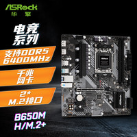 华擎 B650M-H/M.2+ 主板 DDR5