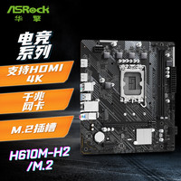 华擎 H610M-H2/M.2 D4 主板 CPU 14400KF/13400F/13600KF