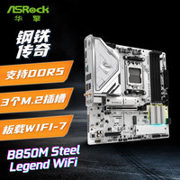 华擎 B850M Steel Legend WiFi 钢铁传奇主板 DDR5