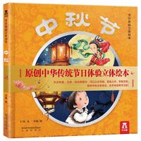 《节日体验立体绘本·中秋节》(精装)