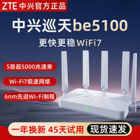 中兴 巡天路由器 BE5100