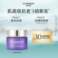 88VIP：CHANDO 自然堂 小紫瓶精华面霜5g修护抗初老肌底新生紧致细嫩