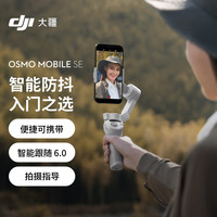 大疆 DJI Osmo Mobile SE OM手机云台稳定器 便携防抖稳定器+随心换2年版