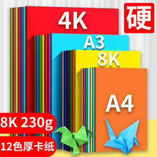 科朗鑫盛【开学必备】 彩纸手工纸折纸彩色硬卡纸8k幼儿园diy儿童折纸剪纸8k 230g十二色 60张 8k 230g 12色混装【60张】含黑白