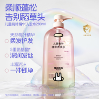 兔头妈妈 6-12-15岁柔顺蓬松宝宝专用洗发水280ml