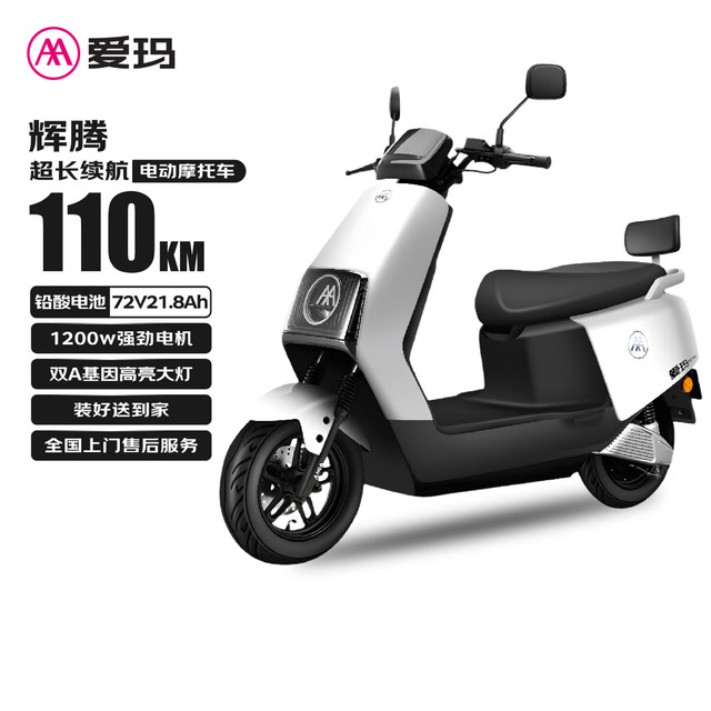 PLUS会员：爱玛 电动摩托车辉腾24版电动车72V21.8Ah大电池1200瓦电机时尚踏板碟刹电摩 璀璨白