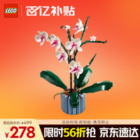 移动端、京东百亿补贴：LEGO 乐高 Botanical Collection植物收藏系列 10311 兰花