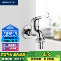 恒洁 HEGII HMF127-140A 洗衣机四分龙头