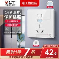 公牛 BULL 空调漏电保护开关插座热水器防漏电保护器插头面板家用跳闸保护 漏保带五孔插座（16A）