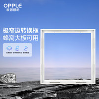 欧普照明 欧普浴霸转换框集成吊顶灯转换框转接框铝合金边框配件 白色窄边转换框30*30
