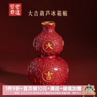 宫廷宝贝 创意博物馆文创 大吉葫芦冰箱贴