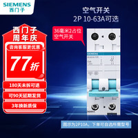 西门子 SIEMENS 空气开关断路器 2P 32A