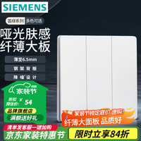 西门子 SIEMENS 纤薄款开关插座面板 强电16A墙面86型开关面板 荟绎系列辰光白色 三开单控开关