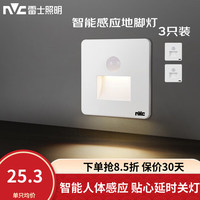 雷士 NVC 地脚灯 人体感应 智能LED小夜灯 3只装 白色款