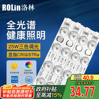 洛林 ROLin）led灯条改造灯板吸顶灯灯芯 可替代H灯管长条光源模组40cm 25W三色调光