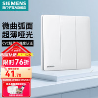 西门子 SIEMENS 开关插座面板 超薄微曲墙壁86型暗装 灵煜系列雾沙白哑光奶油风 16A三开双控 开关
